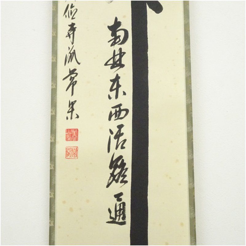 Ｚ２３４　掛軸　大徳寺　辻常閑　『松風』　共箱　『真作』　肉筆　二字書 Z234 掛軸 大徳寺 辻常閑 『松風』 共箱 『真作』 肉筆 二字書
