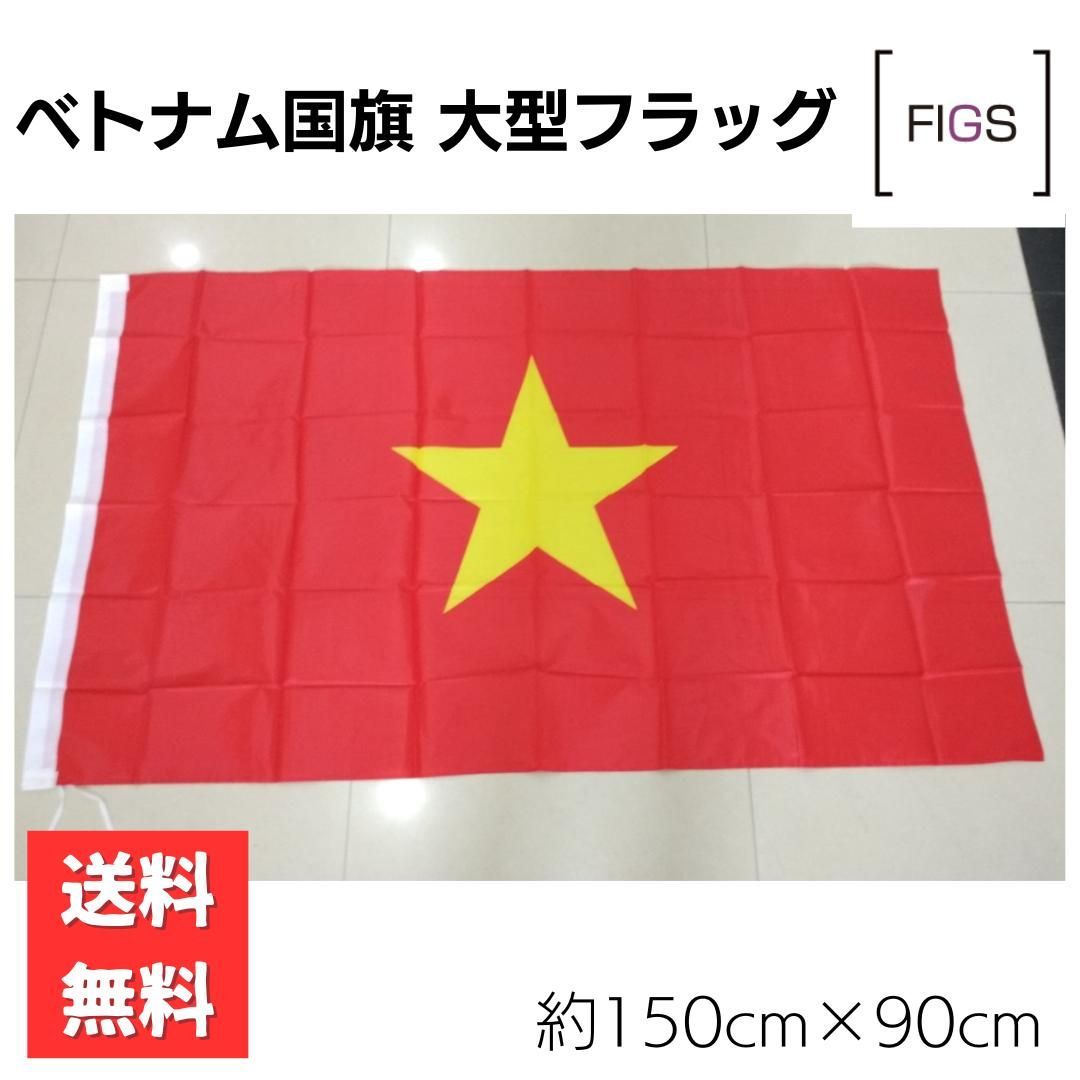 ベトナム国旗 大型フラッグ 150x90cm 4号サイズ ベトナム フラッグ ベトナミアン 国旗 旗 ベトナム雑貨 グッズ ベトナム土産 旅行 飾り  イベント - メルカリ