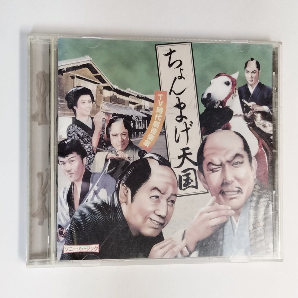 CD ちょんまげ天国 ～TV時代劇音楽集～ - メルカリ