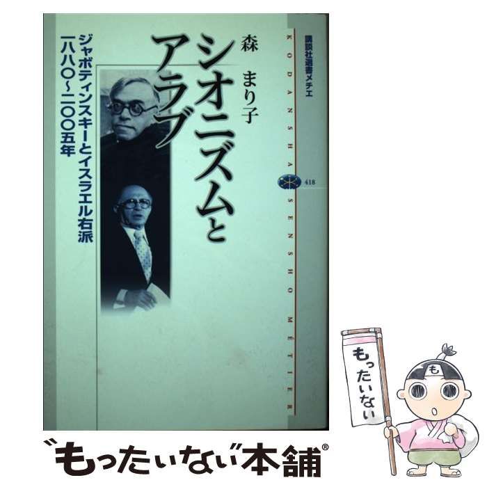 【中古】 シオニズムとアラブ ジャボティンスキーとイスラエル右派一八八〇～二〇〇/講談社/森まり子 Amazon.co.jp: シオニズムとアラブ ジャボティンスキーと