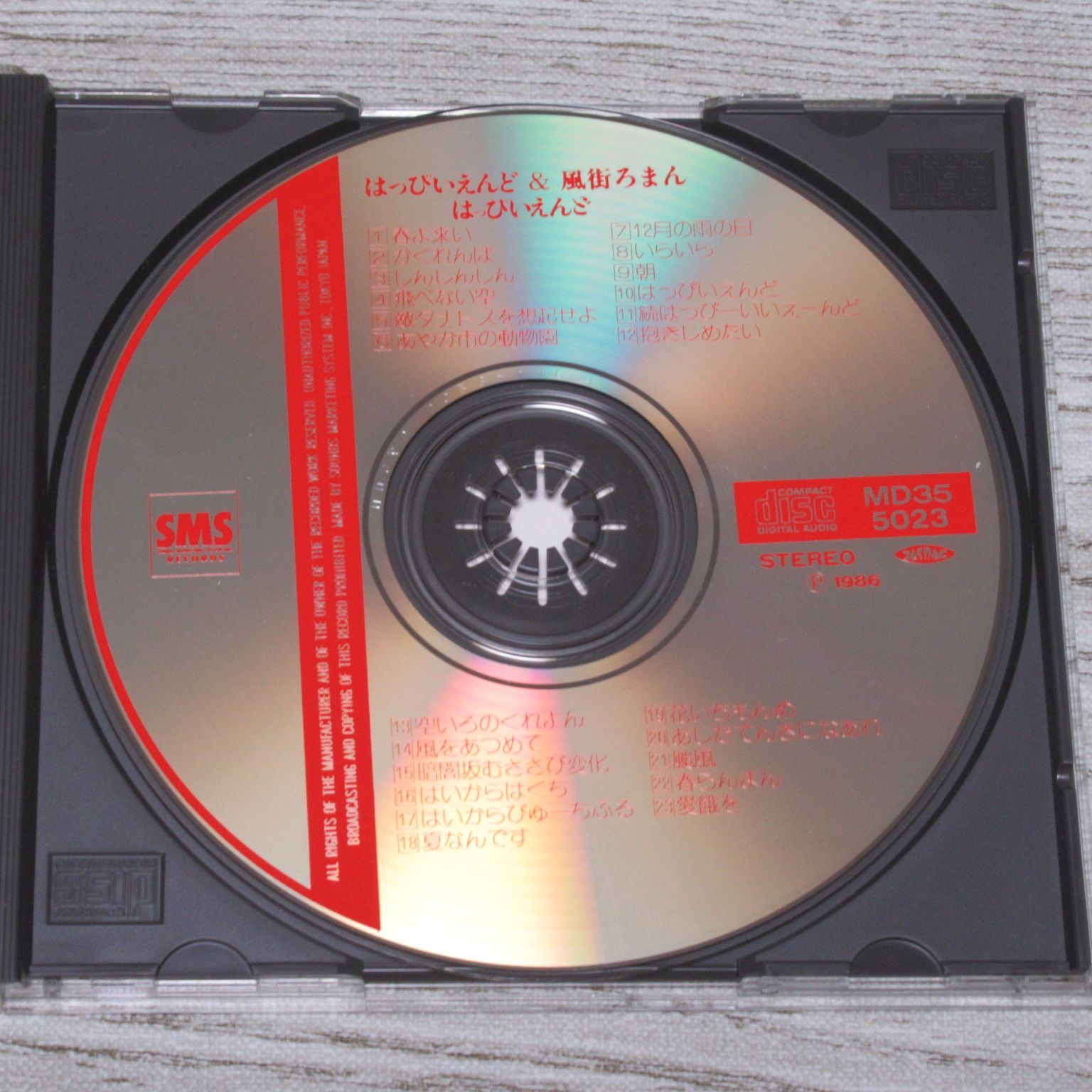 CD はっぴいえんど＆風街ろまん 帯なし MD35・5023 3500円 86年製造 松本隆 細野晴臣 鈴木茂 大滝詠一(大瀧詠一) - メルカリ