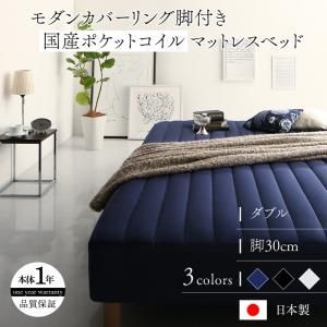 モダンカバーリング脚付きマットレスベッド マットレスベッド 国産ポケットコイルマットレスタイプ ダブル 30cm 代引不可