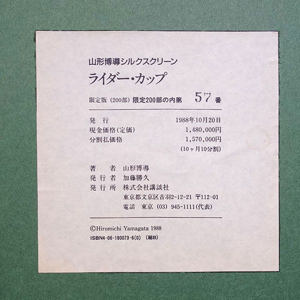 ヒロ・ヤマガタ 「ライダー・カップ」 シルクスクリーン 額付き 大型