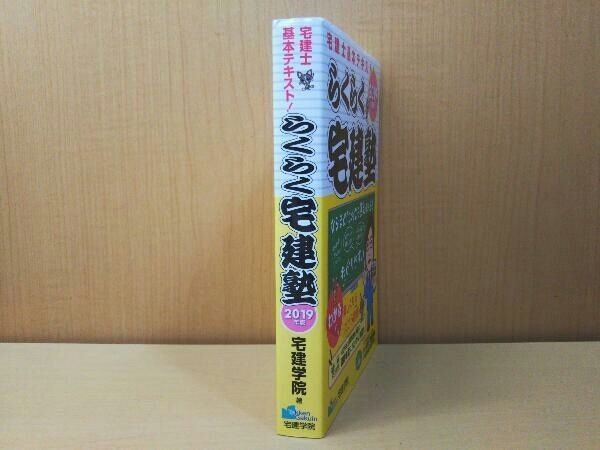 らくらく宅建塾(2019年版) 宅建学院