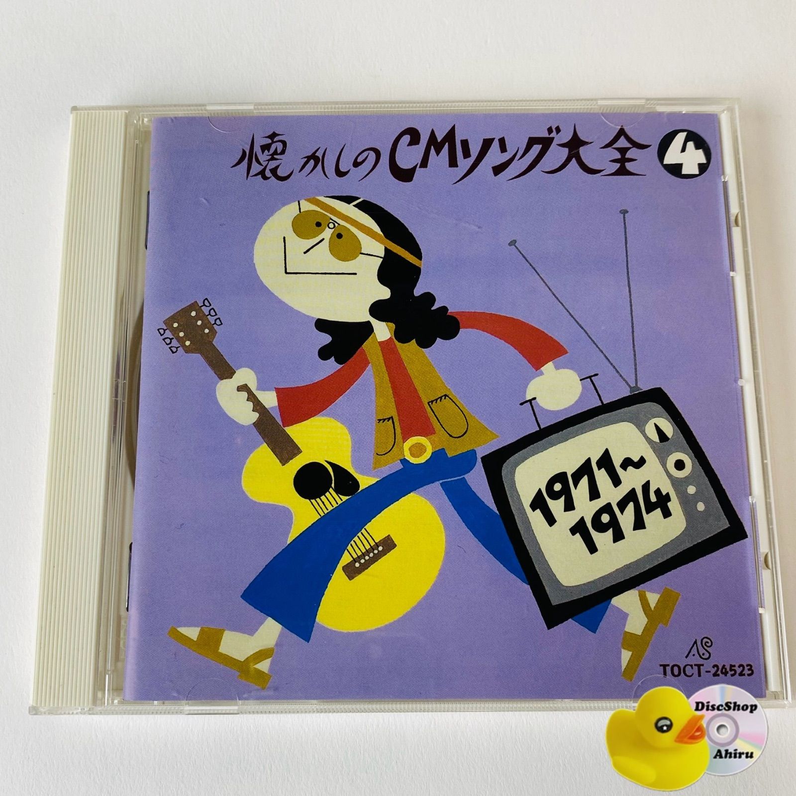 オリジナル版 懐かしのCMソング大全(4) 1971～1974 TOCT-24523