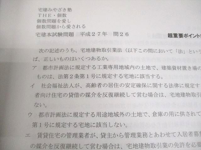 宅建みやざき塾 宅建試験 THE・個数 個数問題を愛し個数問題から愛さ