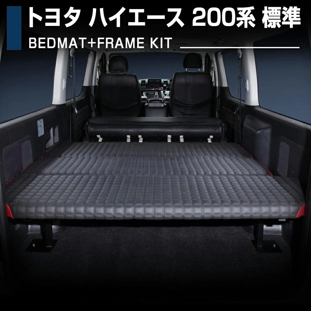 トヨタ 200系 ハイエース レジアスエース 1-6型 ナロー用 ベッドキット