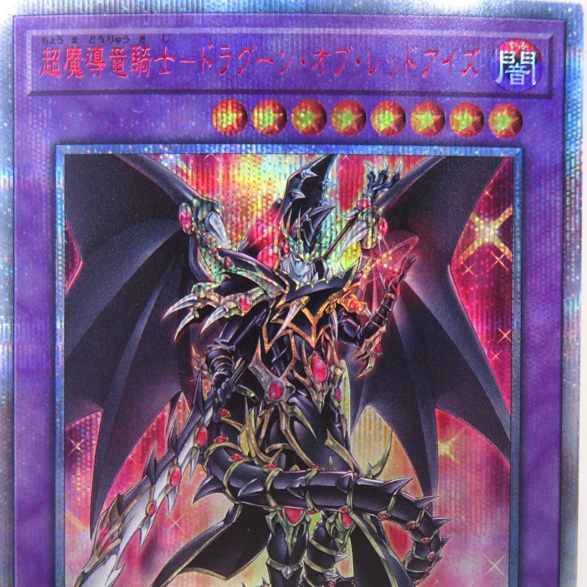 遊戯王 超魔導竜騎士 ドラグーン・オブ・レッドアイズ LGB1-JP001 20th 