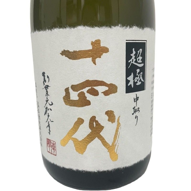 十四代 中取り超極 720ml 15度 2024年 日本酒 純米大吟醸酒 ちょうごく【未開栓】 12407K310