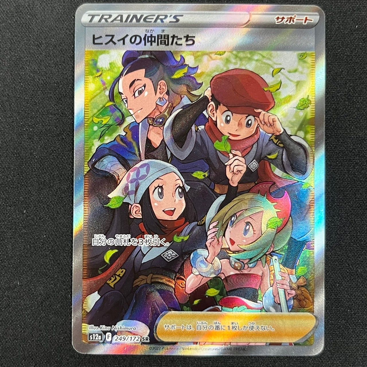 ヒスイの仲間たち SR s12a 249/172 ハイクラスパックVSTARユニバース