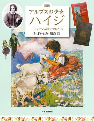 図説 アルプスの少女ハイジ 増補改訂版: ハイジでよみとく19世紀スイス (ふくろうの本)