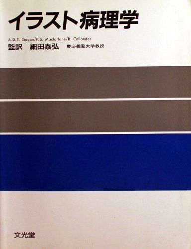 イラスト病理学