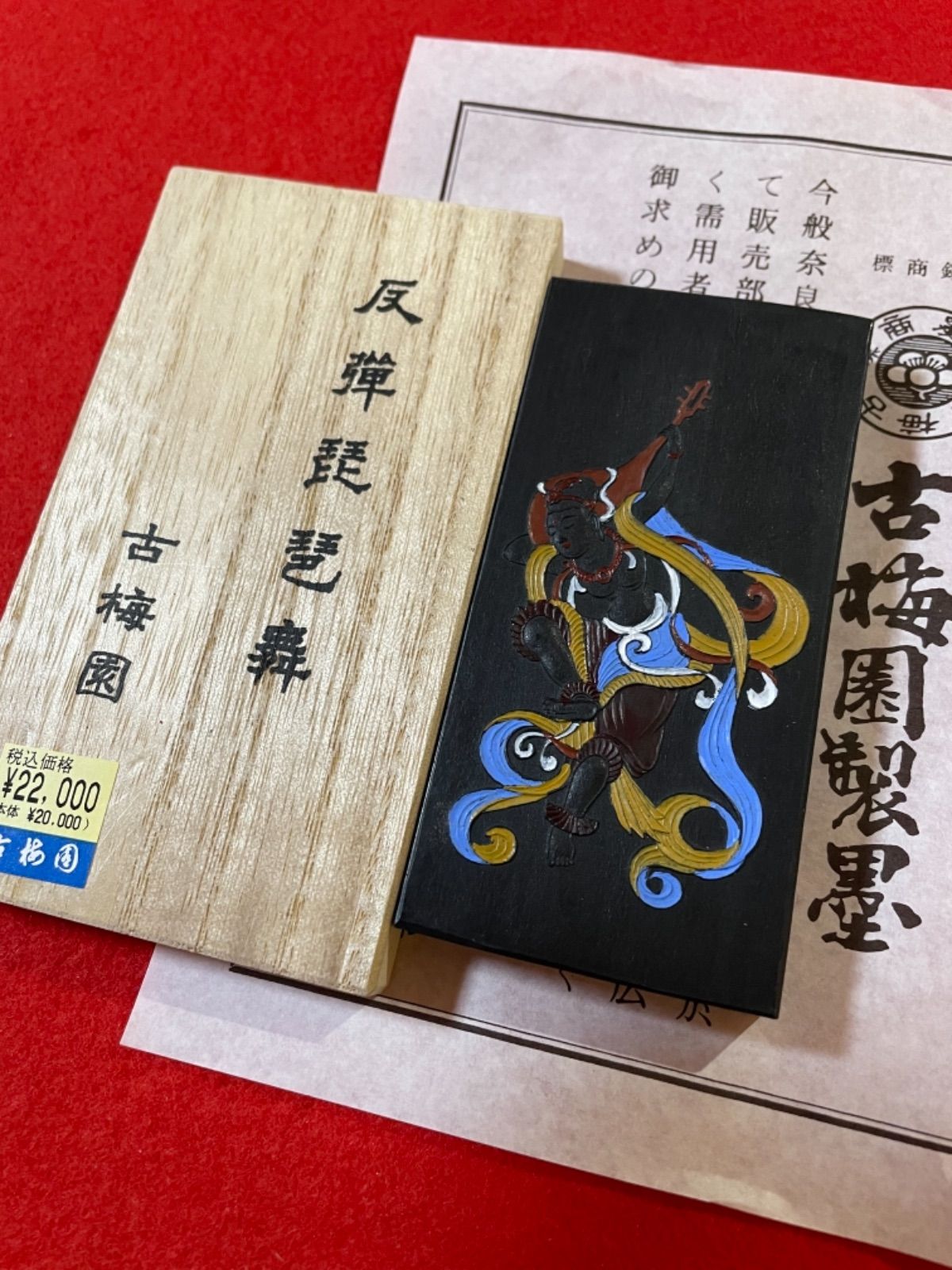 書道墨 古梅園1577年創業老舗『反弾琵琶舞』5丁型 極上油煙墨 - 書道