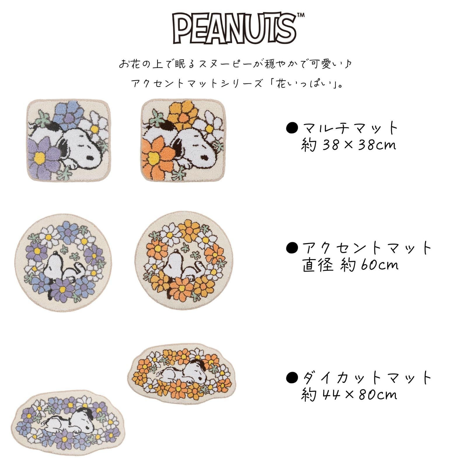 センコー スヌーピー 花いっぱい アクセントマット 円形マット ラグ