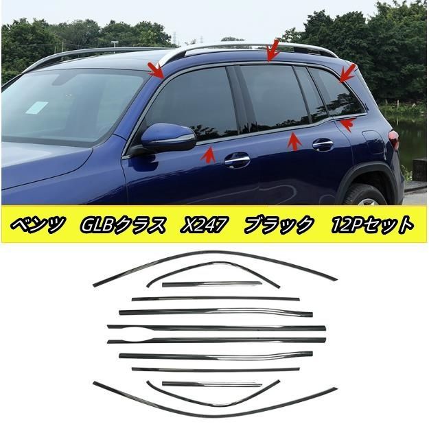 ステンレス 12Pセット メルセデス ベンツ GLBクラス X247 2019年- ２色選択可サイド ドアウィンドウ デコレーション フレームトリム