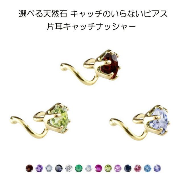 ピアス 18金  キャッチナッシャー片耳用 ルビー、ガーネット 種類1：ガーネット 18金 ピアス 片耳 つけっぱなし 選べる天然石