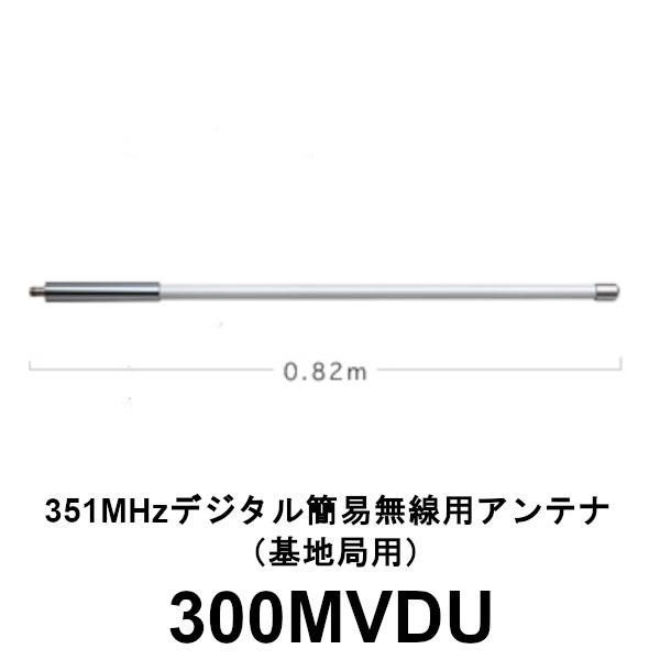 基地局用アンテナ 351MHz デジタル簡易登録局用 300MVDU 第一電波工業 ダイヤモンドアンテナ DIAMOND ANTENNA
