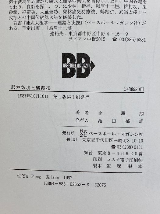 郭林気功と鶴翔ショウ: ガンに挑む医療効果の高い健康法 Amazon.co.jp: 郭林気功と鶴翔ショウ: ガンに挑む医療効果の高い