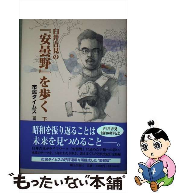 中古】 臼井吉見の『安曇野』を歩く 下 / 市民タイムス / 郷土出版社