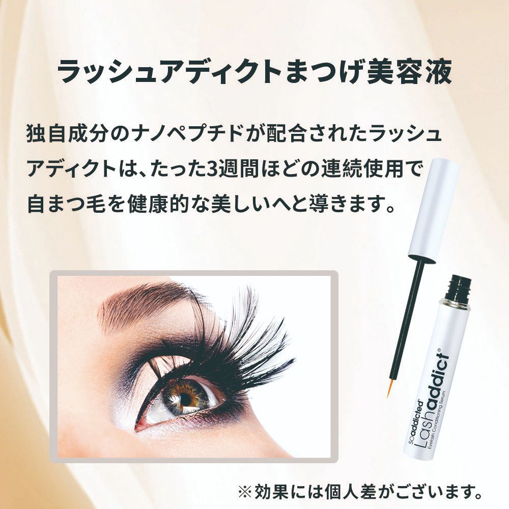 Lash addict ラッシュアディクト 3回使用 - アイケア