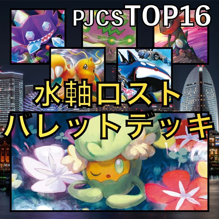 雷軸ロストバレット/カイリューV・ミカルゲ PJCSTOP16デッキ - GLARE