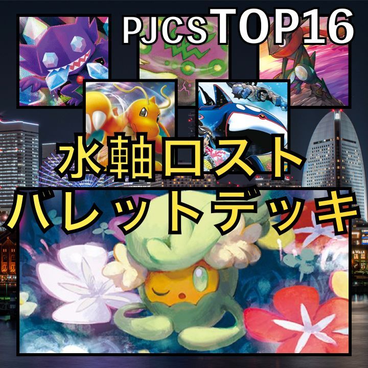 6,084円雷軸ロストバレット／カイリューV・ミカルゲ PJCSTOP16デッキ