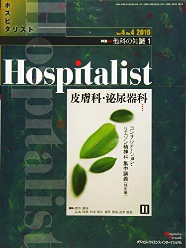 Hospitalist(ホスピタリスト) Vol.4 No.4 2016(特集:他科の知識 1 皮膚科，泌尿器科)
