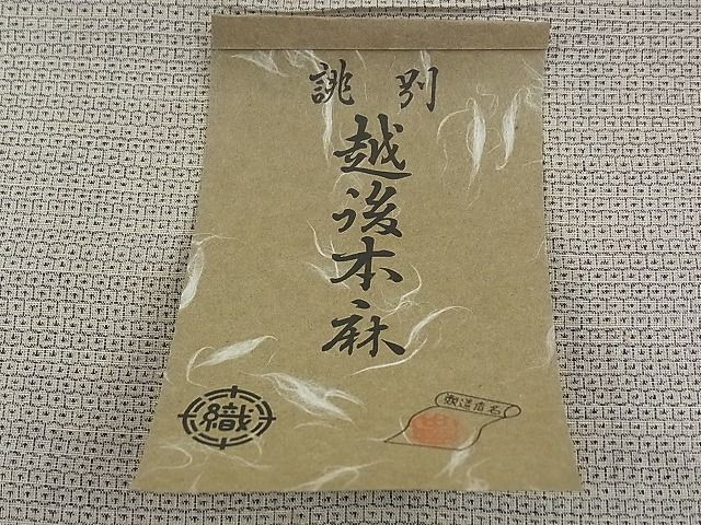 平和屋1■希少　夏物　越後本上布　越後上布古代　中島清志作　反物　錆地本亀甲絣　100亀甲　着尺　逸品　未使用　CZAA0073s4