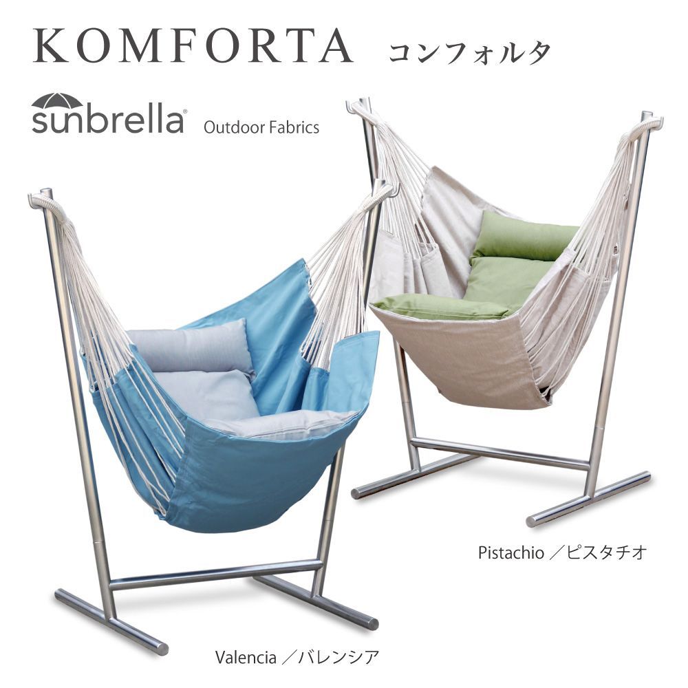 SALE】KOMFORTA（コンフォルタ）ハンモックチェア：sunbrella