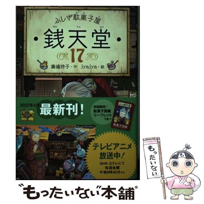 銭天堂 : ふしぎ駄菓子屋　1～17巻 Amazon.co.jp: 17冊セット 銭天堂 ふしぎ駄菓子屋 1巻～17