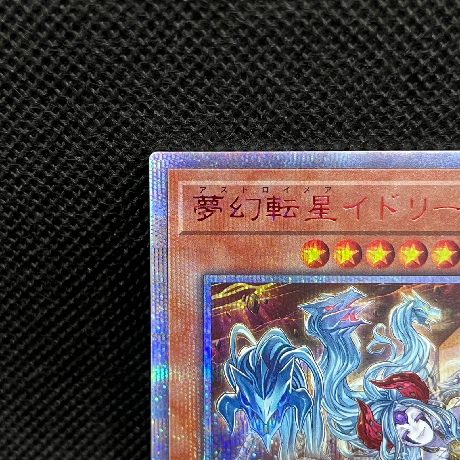 遊戯王 夢幻転星イドリース 20thシークレットレア - メルカリ