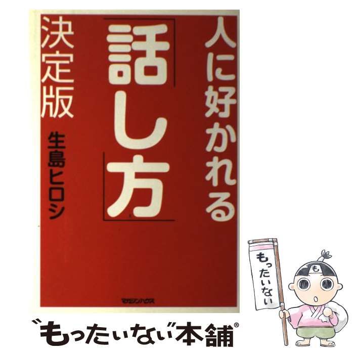 人に好かれる「話し方」 : 決定版 100％安い - 住まい