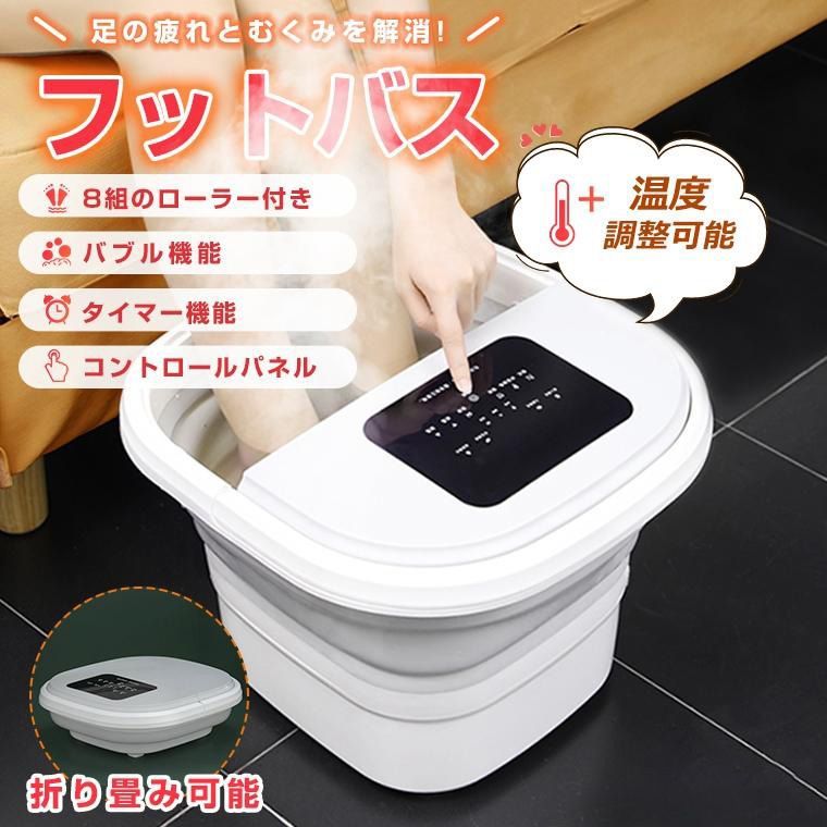 フットバス 足湯器 電動足湯器 ポータブル版 温度調節 折りたたみ 収納便利 足湯 バブル機能 フットケア 足湯バケツ 保温 家庭用 防塵カバー 温度設定 定温加熱 バブル機能搭載