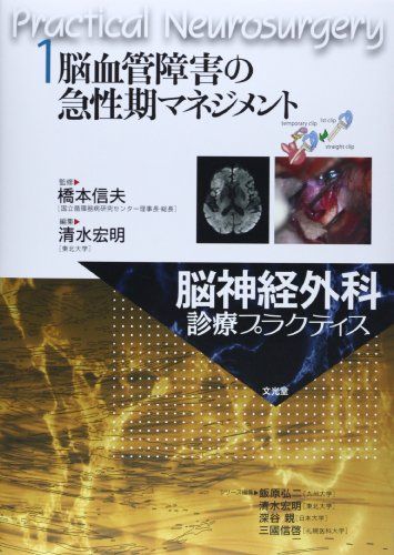 脳血管障害の急性期マネジメント (脳神経外科診療プラクティス) [単行本] 信夫，橋本; 宏明，清水