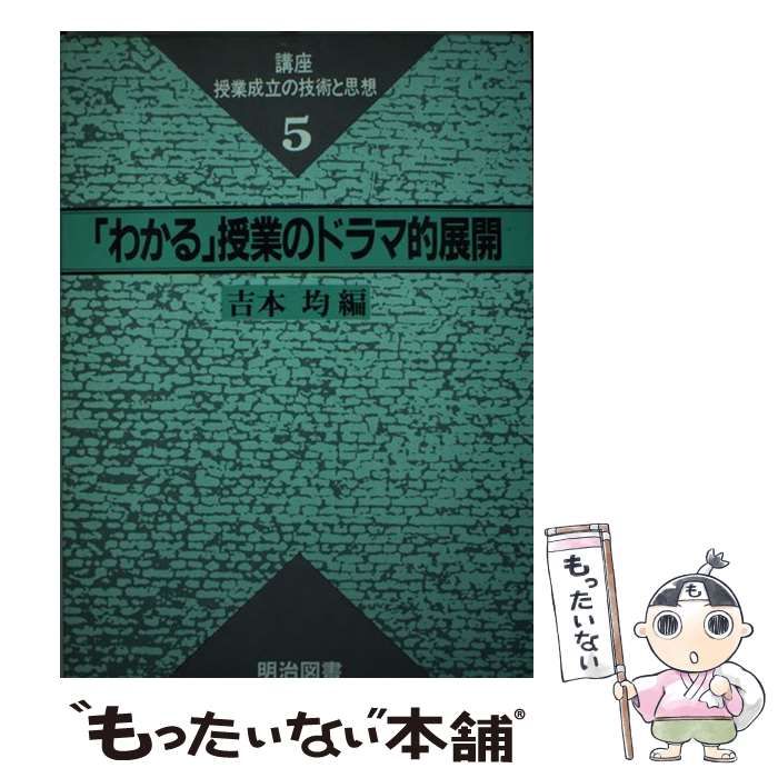 講座・授業成立の技術と思想 5 「わかる」授業のドラマ的展開 吉本 均 Amazon.co.jp: [A11034308]講座・授業成立の技術と思想 5