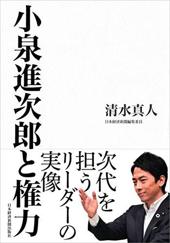 小泉進次郎と権力／清水 真人