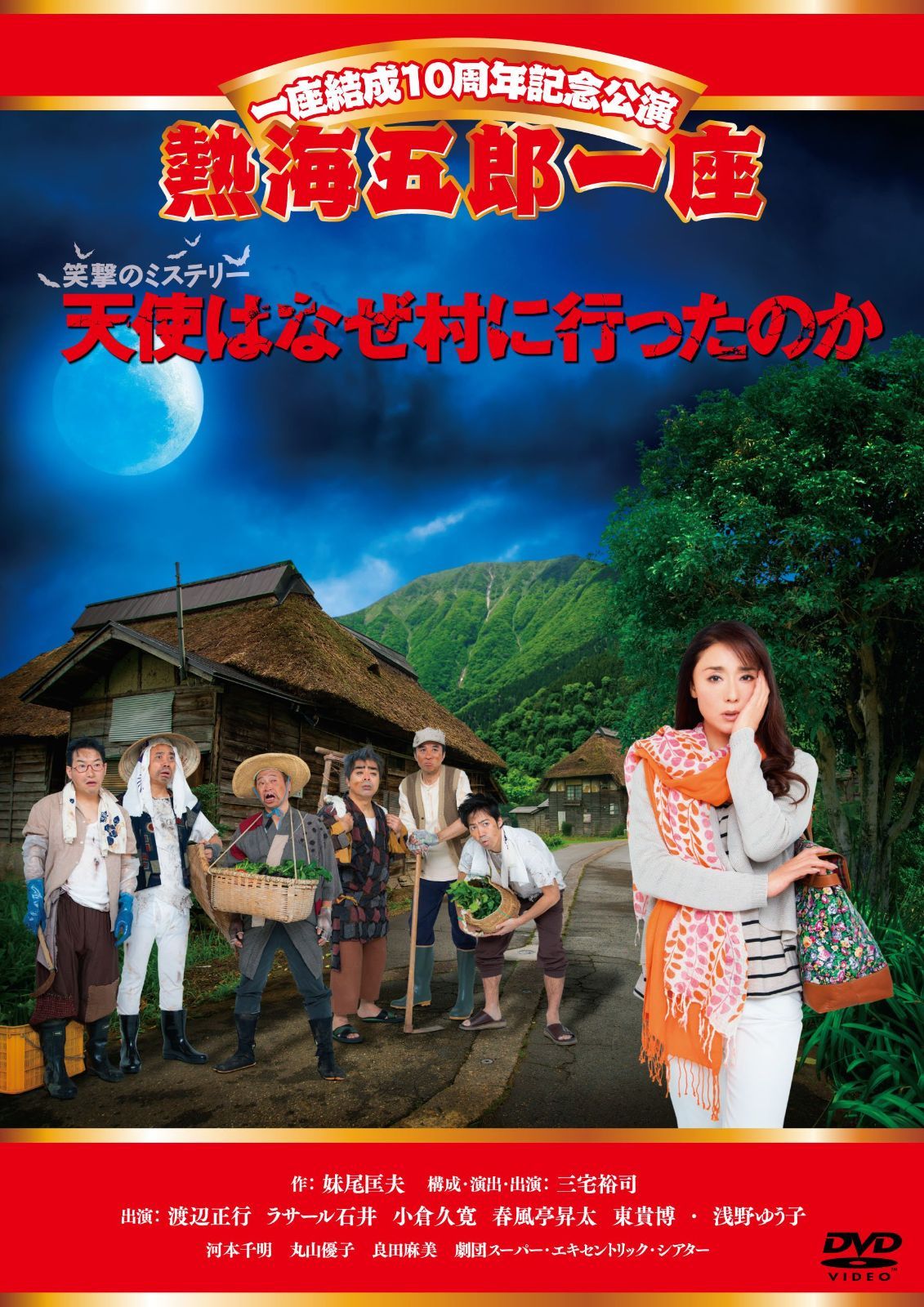2024 一座結成10周年記念公演 熱海五郎一座 笑撃のミステリー「天使は