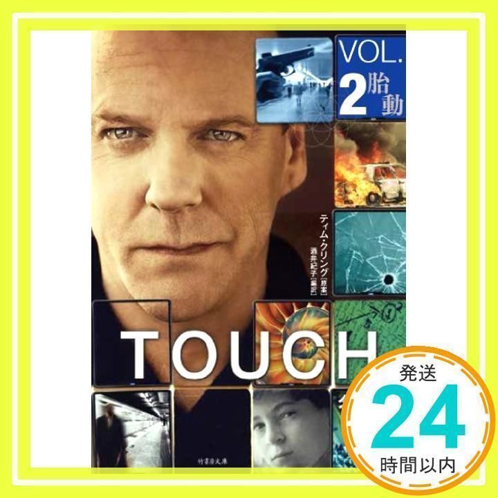 中古】 タッチ vol．2/竹書房/ティム・クリング