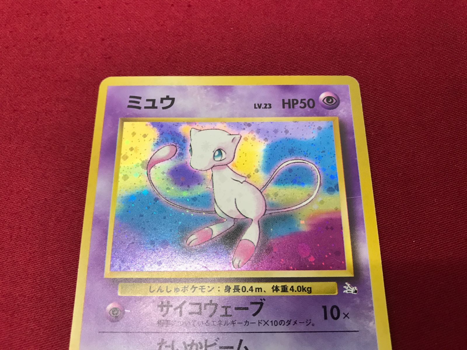 傷有】 ポケモンカード ミュウ LV.23 No.151 ☆ 旧裏面 Pokémon