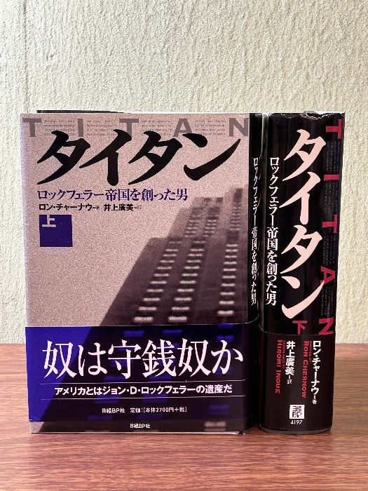 《タイタン ロックフェラー帝国を創った男- 上巻・ 下巻 計2冊セット (ロン・チャーナウ 著)》2000年発行 初版 帯付き 現状品