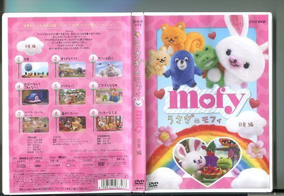 うさぎのモフィ 日食編/ 中古DVD レンタル落ち/佐藤晴香/徳本恭