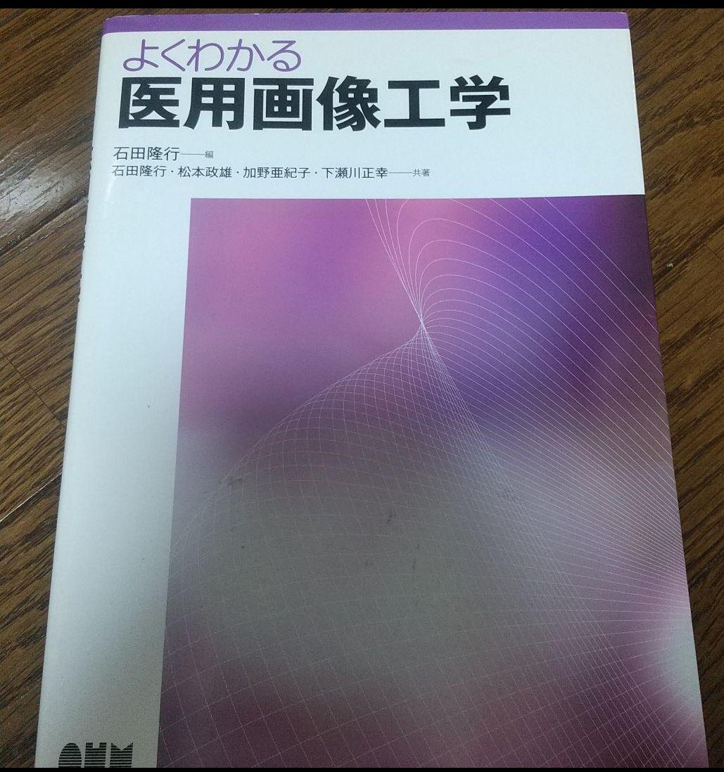 よくわかる医用画像工学」 - メルカリ