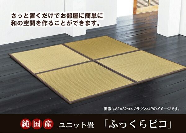 い草 ユニット畳 置き畳 ブラウン 82×82×2.2cm 6枚1セット 中材 ウレタンチップ＋硬綿 抗菌 防臭 軽量 調湿 代引不可