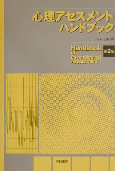 心理アセスメントハンドブック第2版 心理アセスメントハンドブック 第2