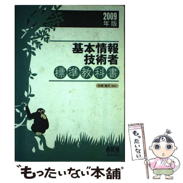 【中古】 基本情報技術者標準教科書 ２００６年版/オーム社/中根雅夫 中古】 基本情報技術者標準教科書 2006年版/オーム社/中根