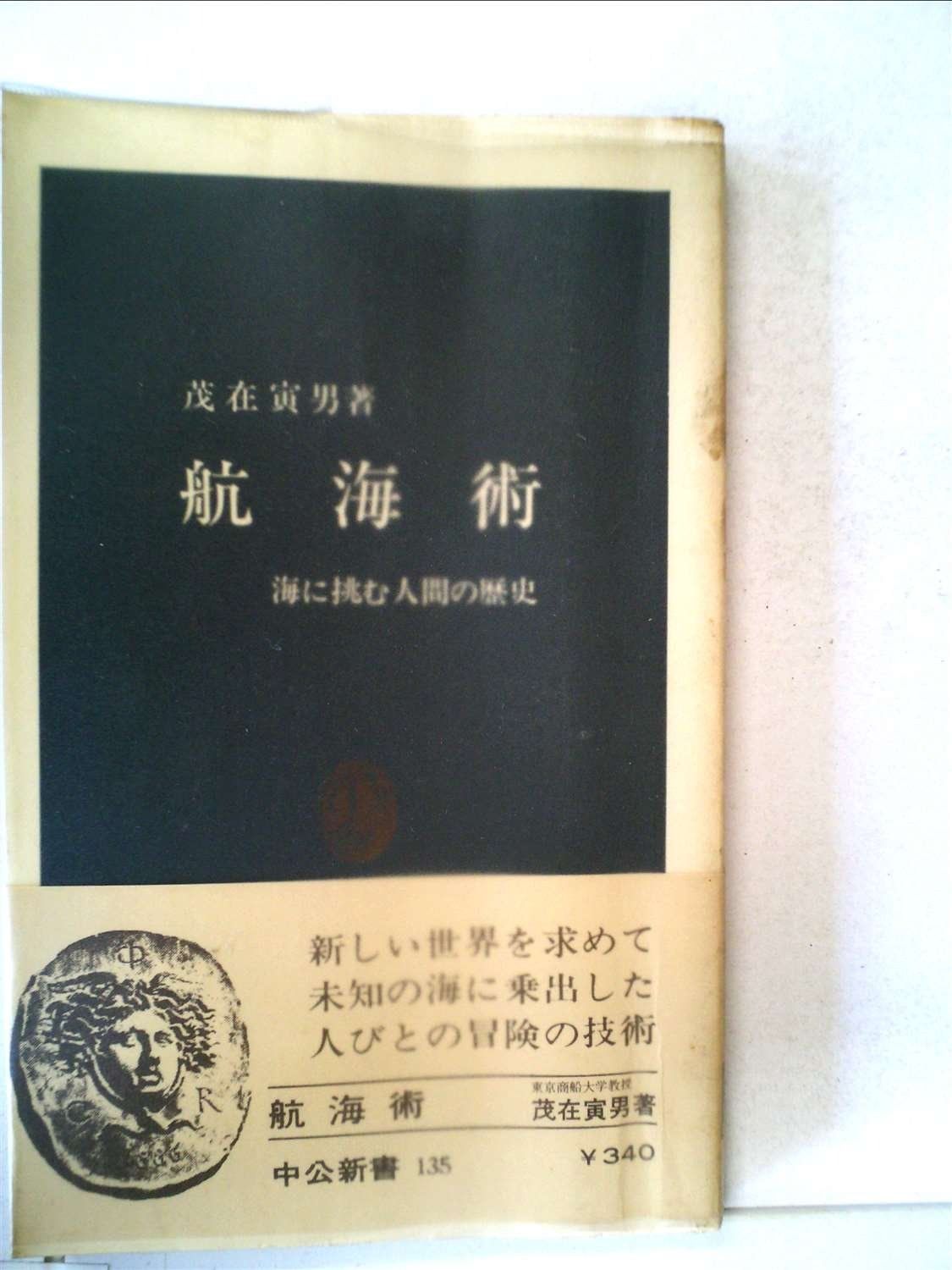 航海術―海に挑む人間の歴史 1967年 中公新書