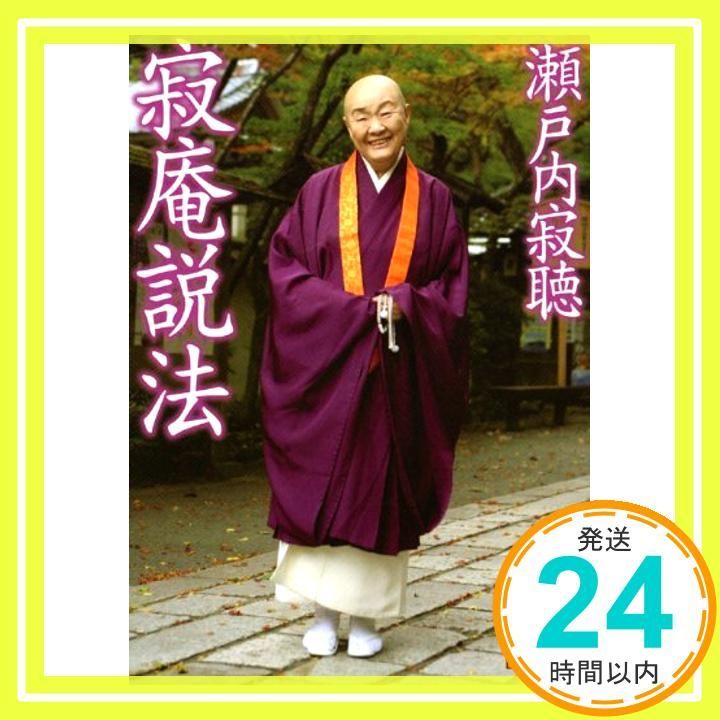 寂庵説法 講談社文庫 せ 1-29 Mar 01 1988 瀬戸内 寂聴_03