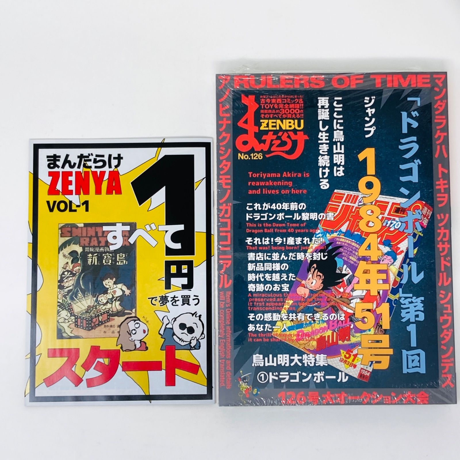 まんだらけZENBU No.126 鳥山明特集 ZENYA Vol,1 完品/まんだらけZENYA VOL.1付き/新品未開封】まんだらけZENBU