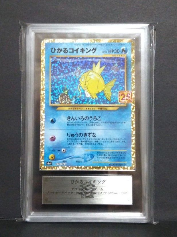 鑑定書付【ARS10】ひかるコイキング25thプロモカード ポケモン
