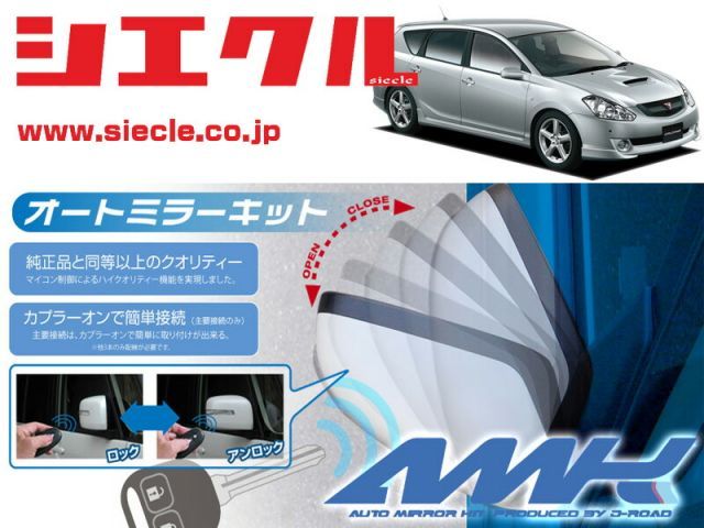 [シエクル]T240系 ZZT241W カルディナ_(H14/09 - )用電動格納ミラーオートクローザー[ドアロック_ミラー連動[AMK-M03D]